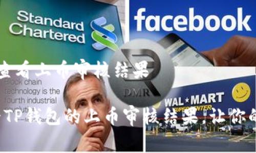 t p钱包怎么查看上币审核结果

如何轻松查看TP钱包的上币审核结果，让你的钱包更安心！