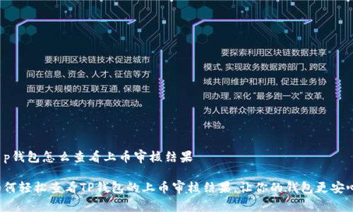 t p钱包怎么查看上币审核结果

如何轻松查看TP钱包的上币审核结果，让你的钱包更安心！