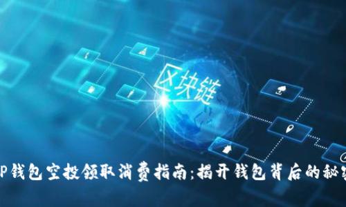 TP钱包空投领取消费指南：揭开钱包背后的秘密