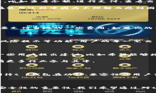 t p钱包是什么样子 的问题涉及到个人数字资产管理和现代支付方式。在如今这个数字化快速发展的时代，t p钱包作为一种新兴的支付工具，受到了越来越多用户的关注。那么，这种钱包究竟是怎样的一种存在呢？让我们深入探讨一下。

什么是t p钱包？

t p钱包是一种数字钱包，主要用于在线支付和管理个人数字资产。它的出现，是为了方便用户在数字经济时代进行交易、转账、存储加密资产以及消费等活动。 t p钱包通常支持多种主流货币，并兼容各类支付接口和平台，使得用户能够在不同场景中灵活使用。

t p钱包的外观和设计

视觉上，t p钱包的界面设计简洁、明了，强调用户体验。首先，主页通常配备了清晰的导航栏，用户能够轻松找到所需的功能，比如查看余额、进行支付、查看交易记录等。其次，色彩搭配往往采用柔和且具有科技感的色调，使得整个平台看起来既现代又友好。

除了界面，t p钱包在功能布局上也很人性化。用户可以通过大大的按钮进行各项操作，说明文字也会非常直白，避免用户在使用过程中因为不理解而感到困惑。

功能特点介绍

一款优秀的t p钱包会具备多种功能，比如：支持多币种转账、实时交易更新、交易记录查询、以及安全保障措施等。

以多币种转账为例，t p钱包允许用户在多个数字货币间自由切换，这在跨国交易中尤为重要。设想一下，你在国外旅行，需要支付当地的一些费用，如果你的钱包能够轻松转换货币，那将极大地方便你的生活。同时，该钱包也会实时反馈市场价格波动，帮助用户做出更明智的决策。

安全性如何保障？

随着数字化浪潮的来袭，安全问题愈发重要。t p钱包在这方面采取了一系列措施。例如，使用多重加密技术、实名认证以及风险提示等功能。用户的每一笔交易都会经过严格的审核，保障其资产安全。此外，t p钱包还会定期进行系统升级，以适应不断变化的市场环境。

用户体验与市场反响

许多用户反馈，t p钱包的使用体验相当不错。其流畅的操作界面和便捷的功能设置较好地满足了用户的需求。不过，也有一些用户提出建议，比如希望能够增加更多支付渠道的支持，提升与更多商家的兼容性。

客户反馈不仅能够促进产品升级，也在引导市场走向。其实，越来越多的商家开始接受t p钱包作为支付方式，预计未来将有更多行业参与其中。

总结

总的来说，t p钱包是一款适应现代用户需求的数字钱包，以其便携、快速、安全的特点深受欢迎。随着市场的发展，我们也期待t p钱包在功能、兼容性及用户体验等方面不断创新，满足更广泛的需求。

数字钱包, 在线支付, 资产管理, 安全性/guanjianci 

t p钱包是什么样子 是一个值得探讨和了解的话题，多数用户在选择数字钱包时，除了关注其外观和功能，也逐渐认识到安全性的重要性。我们希望通过对t p钱包的深度解析，能够为读者的决策提供帮助，同时激发其进一步探索数字金融世界的兴趣。