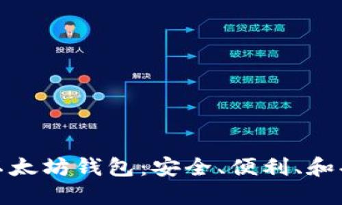 选择适合自己的以太坊钱包：安全、便利、和功能性的完美平衡