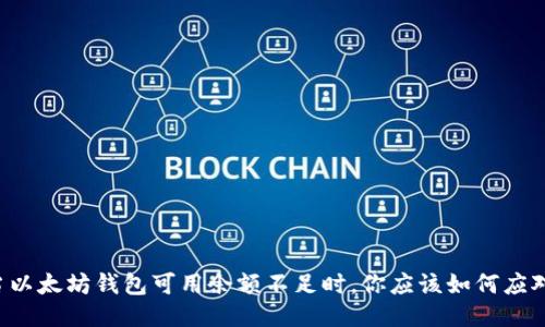 当以太坊钱包可用余额不足时，你应该如何应对？