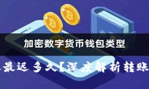 以太坊钱包转账最迟多久？深度解析转账速度与影响因素