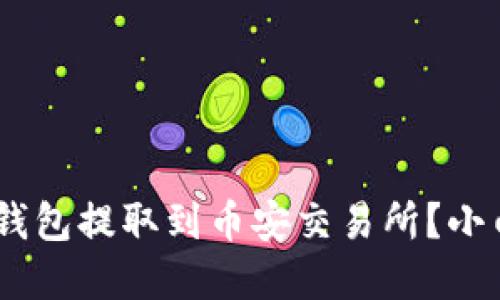 如何轻松将USDT从TP钱包提取到币安交易所？小白也能上手的实用指南