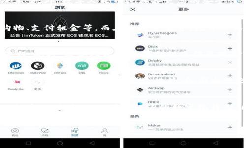 央行数字货币（CBDC，Central Bank Digital Currency）通常是由国家的中央银行发行和管理的。在中国，央行数字货币称为“数字人民币”，由中国人民银行（PBOC）负责。以下是对央行数字货币的详细介绍，并探讨数字人民币的作用和意义。

什么是央行数字货币？
央行数字货币是指由国家中央银行正式发行的数字形式的货币，它代表了法定货币的数字化。此外，它与传统的纸币和硬币具有相同的法律地位。不同于比特币等去中心化的加密货币，央行数字货币是由国家支持的，具有相应的信用背书。

央行数字货币的背景与发展
随着科技的不断进步，全球范围内越来越多的国家开始关注并积极研究数字货币。数字化支付方式的迅速发展，尤其是在移动支付领域，促使各国中央银行审视自身的货币政策和支付系统的适应性。许多国家，包括中国、瑞典、欧元区等，都在探索央行数字货币，以应对新兴的金融科技挑战。

中国人民银行的数字人民币
中国人民银行是中国的中央银行，其推出的数字人民币是全球最早的央行数字货币之一。该项目在2014年便已启动，经过几年的研究与测试，已经在全国多个城市进行了试点。

数字人民币的特点与优势
数字人民币不仅是对传统货币的数字化，更在技术上有着许多优点。例如，它能够提供更为高效、便捷的支付方式，降低交易成本。此外，数字人民币还具备更高的安全性，能够有效打击洗钱和其他金融犯罪行为。

数字人民币的应用场景
数字人民币的应用场景广泛，涵盖日常消费、线上购物、跨境支付等多个领域。在试点城市，消费者可以使用数字人民币进行购物、支付租金等。而在跨境贸易中，数字人民币有望提高结算效率，减少货币兑换的复杂性。

数字人民币与传统支付方式的比较
与传统的支付方式相比，数字人民币的推出将对现有的金融生态系统产生重要影响。它不仅降低了对现金的依赖，还了支付流程。此外，数字人民币的便利性使得无现金支付更为普遍，而传统支付方式则相对较为繁琐。

数字货币的未来展望
未来，央行数字货币将如何发展，仍需我们拭目以待。随着技术不断进步和应用场景不断扩展，央行数字货币有潜力成为全球金融体系的重要组成部分。此外，各国央行之间的合作及标准的制定，也将对数字货币的推广产生深远影响。

结语
央行数字货币的推出，标志着货币发展的一次重大变革。无论是消费者、商户还是金融机构，都可能因其而受益。数字人民币的推广，不仅推动了国内经济的数字化转型，同时也为全球央行数字货币的研究与实践提供了有益的借鉴。未来，它将会在更广泛的范围内发挥重要作用，值得各界关注。

央行数字货币, 数字人民币, 中国人民银行, 中央银行/guanjianci
了解央行数字货币：数字人民币背后的故事与未来展望