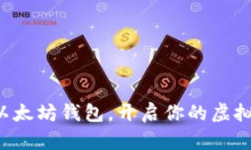 轻松注册以太坊钱包，开启你的虚拟资产之旅！