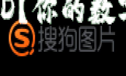 如何轻松找到TP钱包ID？你的数字资产安全从这里开始