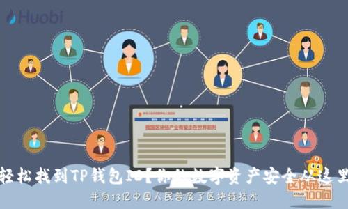 如何轻松找到TP钱包ID？你的数字资产安全从这里开始
