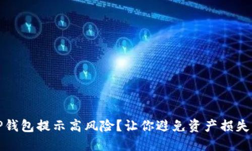 内容  
如何应对TP钱包提示高风险？让你避免资产损失的必备攻略