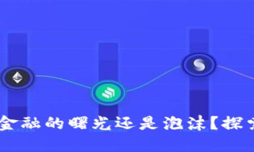 数字货币：未来金融的曙光还是泡沫？探索你的投资机会