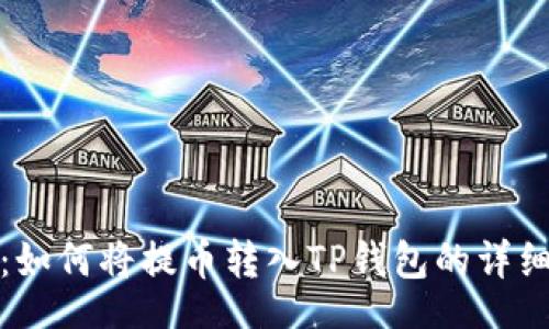 base
轻松上手：如何将提币转入TP钱包的详细视频教程