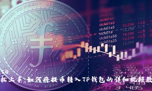 base
轻松上手：如何将提币转入TP钱包的详细视频教程