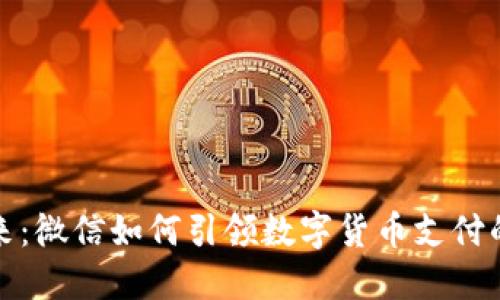 解锁未来：微信如何引领数字货币支付的新时代