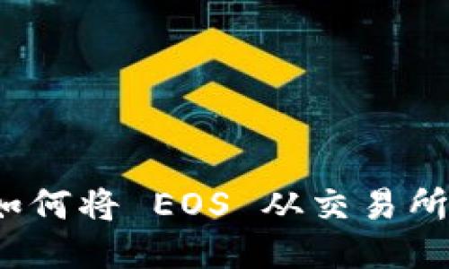 轻松一步步教你如何将 EOS 从交易所转移到 TP 钱包！