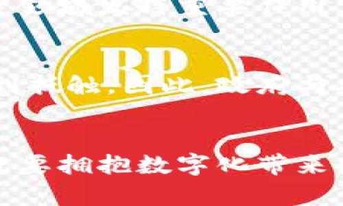 央行可以做数字货币吗？盘点数字货币的时代与未来

央行, 数字货币, 金融科技, 货币政策/guanjianci

数字货币的崛起与央行的角色
近年来，随着科技的发展和全球金融形势的变化，数字货币逐渐成为了热门话题。许多人开始好奇：央行是否可以推出自己的数字货币？其实，央行数字货币（CBDC）并不是一个全新的概念。许多国家已经开始进行相关的研究和试点，目的是为了提升支付效率、降低交易成本并推动金融包容性。

央行数字货币的意义
央行数字货币有助于重新定义货币体系。在传统金融模式中，货币主要是以纸币和硬币的形式存在，而数字货币的出现则改变了这一局面。央行推出数字货币，能够提高交易的透明度，减少洗钱等非法活动的风险。此外，数字货币能为消费者提供更便捷的支付方式，也能增强政府对货币流通的管理能力。

技术与安全性的考虑
在央行进行数字货币研发时，技术和安全性是不可忽视的重要因素。采用区块链技术的央行数字货币不仅能够确保交易的不可篡改性，还能提供更加高效的交易速度。然而，如何确保用户信息的安全，防止网络攻击也是一个亟待解决的问题。央行需要在技术创新与安全保障之间找到一个平衡点。

全球范围内的实践与探索
中国是全球推行数字货币试点最为积极的国家之一，其数字人民币的测试正在不断扩展。许多城市已经引入了数字人民币进行交易，取得了初步的成效。而其他国家，如瑞典和巴哈马也在探索本国数字货币的可能性。研究表明，央行数字货币的引入，可以有效推动经济活动和金融体系的现代化。

面临的挑战与风险
尽管央行数字货币的前景看似光明，但在实际推广过程中仍面临诸多挑战。例如，需要应对如何与现有金融体系有效整合的问题。如果数字货币被普遍接受，将可能削弱传统银行的职能。此外，如何确保央行数字货币不会引发金融系统的巨大波动，也是央行需要认真思考的方向。

未来展望
随着全球经济环境的变化与科技进步，央行数字货币的推动势不可挡。未来，数字货币不仅将改变传统支付方式，还可能在国际结算、反洗钱等领域发挥重要作用。对于普通民众而言，了解和适应这一新兴的金融工具，将是未来生活中不可或缺的一部分。

用户的心理与接受度
在推广央行数字货币的过程中，用户的心理和接受度也至关重要。人们对新事物的接受程度各不相同，有些人可能会因为对技术的陌生而感到抵触。因此，政府与央行在推出数字货币的同时，需加强宣传教育，帮助公众理解数字货币的优势与安全性。

结论
央行数字货币的时代正在来临，这不仅是科技发展的必然结果，更是人类社会在金融领域的一次重大变革。在这场革命中，央行作为监管者，既要拥抱数字化带来的机遇，也要正视潜在的风险与挑战。只有在确保用户利益的前提下，数字货币才能在未来的金融体系中扎稳根基，发挥最大的效用。