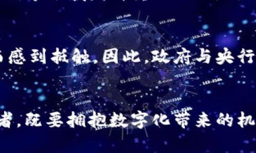 央行可以做数字货币吗？盘点数字货币的时代与未来

央行, 数字货币, 金融科技, 货币政策/guanjianci

数字货币的崛起与央行的角色
近年来，随着科技的发展和全球金融形势的变化，数字货币逐渐成为了热门话题。许多人开始好奇：央行是否可以推出自己的数字货币？其实，央行数字货币（CBDC）并不是一个全新的概念。许多国家已经开始进行相关的研究和试点，目的是为了提升支付效率、降低交易成本并推动金融包容性。

央行数字货币的意义
央行数字货币有助于重新定义货币体系。在传统金融模式中，货币主要是以纸币和硬币的形式存在，而数字货币的出现则改变了这一局面。央行推出数字货币，能够提高交易的透明度，减少洗钱等非法活动的风险。此外，数字货币能为消费者提供更便捷的支付方式，也能增强政府对货币流通的管理能力。

技术与安全性的考虑
在央行进行数字货币研发时，技术和安全性是不可忽视的重要因素。采用区块链技术的央行数字货币不仅能够确保交易的不可篡改性，还能提供更加高效的交易速度。然而，如何确保用户信息的安全，防止网络攻击也是一个亟待解决的问题。央行需要在技术创新与安全保障之间找到一个平衡点。

全球范围内的实践与探索
中国是全球推行数字货币试点最为积极的国家之一，其数字人民币的测试正在不断扩展。许多城市已经引入了数字人民币进行交易，取得了初步的成效。而其他国家，如瑞典和巴哈马也在探索本国数字货币的可能性。研究表明，央行数字货币的引入，可以有效推动经济活动和金融体系的现代化。

面临的挑战与风险
尽管央行数字货币的前景看似光明，但在实际推广过程中仍面临诸多挑战。例如，需要应对如何与现有金融体系有效整合的问题。如果数字货币被普遍接受，将可能削弱传统银行的职能。此外，如何确保央行数字货币不会引发金融系统的巨大波动，也是央行需要认真思考的方向。

未来展望
随着全球经济环境的变化与科技进步，央行数字货币的推动势不可挡。未来，数字货币不仅将改变传统支付方式，还可能在国际结算、反洗钱等领域发挥重要作用。对于普通民众而言，了解和适应这一新兴的金融工具，将是未来生活中不可或缺的一部分。

用户的心理与接受度
在推广央行数字货币的过程中，用户的心理和接受度也至关重要。人们对新事物的接受程度各不相同，有些人可能会因为对技术的陌生而感到抵触。因此，政府与央行在推出数字货币的同时，需加强宣传教育，帮助公众理解数字货币的优势与安全性。

结论
央行数字货币的时代正在来临，这不仅是科技发展的必然结果，更是人类社会在金融领域的一次重大变革。在这场革命中，央行作为监管者，既要拥抱数字化带来的机遇，也要正视潜在的风险与挑战。只有在确保用户利益的前提下，数字货币才能在未来的金融体系中扎稳根基，发挥最大的效用。