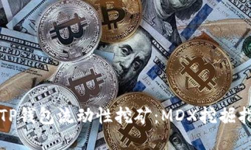 轻松解锁TP钱包流动性挖矿：MDX挖掘指南与技巧