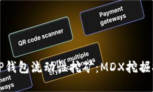轻松解锁TP钱包流动性挖矿：MDX挖掘指南与技巧