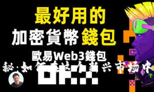 解锁数字货币的奥秘：如何在这个新兴市场中找到属于你的机会