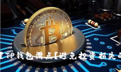 如何科学设置TP钱包滑点？避免投资损失的技巧与建议