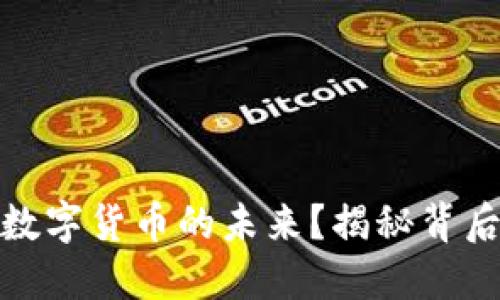 银行如何掌控数字货币的未来？揭秘背后的策略与挑战