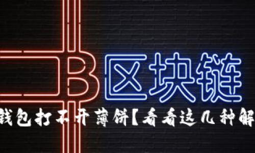 新版TP钱包打不开薄饼？看看这几种解决方法！