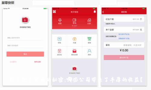 揭示数字货币的秘密：哪些公司带来了丰厚的收益？