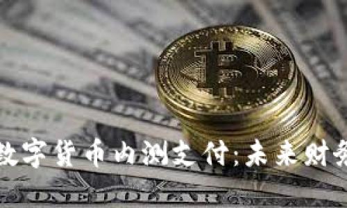 探索中国数字货币内测支付：未来财务的转折点