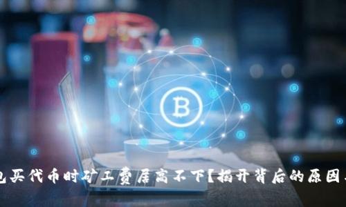 为何TP钱包买代币时矿工费居高不下？揭开背后的原因与解决方案