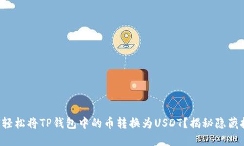 如何轻松将TP钱包中的币转换为USDT？揭秘隐藏技巧！