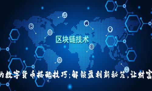 隐秘的数字货币搭配技巧：解锁盈利新秘笈，让财富翻倍！
