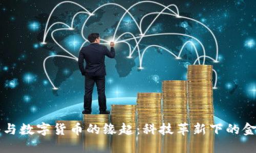 未来网络与数字货币的缘起：科技革新下的金融新纪元
