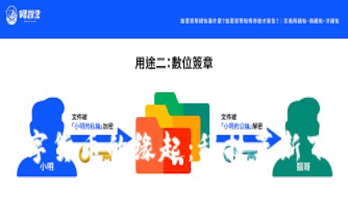 未来网络与数字货币的缘起：科技革新下的金融新纪元