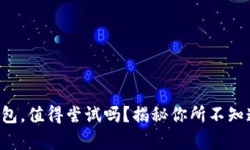 下载TP钱包，值得尝试吗？揭秘你所不知道的真相！