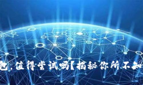 下载TP钱包，值得尝试吗？揭秘你所不知道的真相！