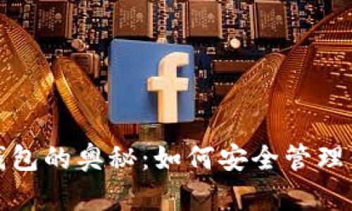 探索以太坊钱包的奥秘：如何安全管理你的数字财富