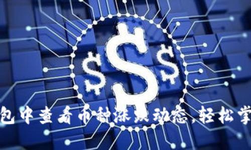 如何在TP钱包中查看币种涨跌动态，轻松掌握投资机遇