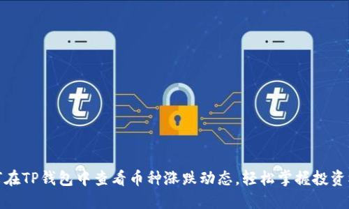 如何在TP钱包中查看币种涨跌动态，轻松掌握投资机遇