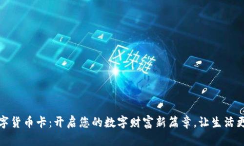 云数字货币卡：开启您的数字财富新篇章，让生活更便捷