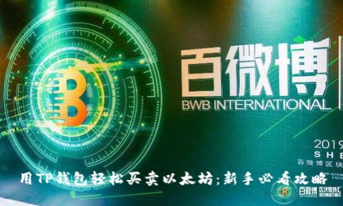 用TP钱包轻松买卖以太坊：新手必看攻略