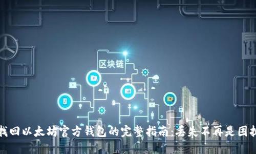 找回以太坊官方钱包的完整指南：丢失不再是困扰