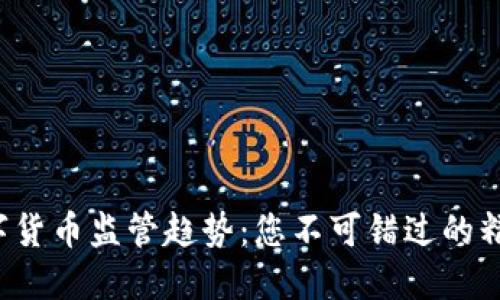 揭秘全球数字货币监管趋势：您不可错过的精彩视频讲座！