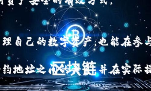 探秘TP钱包地址与合约地址的奥秘，解锁区块链的神秘面纱！

TP钱包地址, 合约地址, 区块链, 加密货币/guanjianci

引言：探索区块链的基础
在如今这个数字经济迅猛发展的时代，区块链技术逐渐成为了我们日常生活的一部分。伴随着加密货币的普及，很多人开始接触不同的数字资产与钱包。在这其中，TP钱包地址与合约地址两个概念常常被提及，但它们究竟是什么，有着怎样的区别呢？本文将为你解开这个谜底，带你走进区块链的世界，了解这两种地址的独特之处。

什么是TP钱包地址？
TP钱包地址是一个由一串字符组成的唯一标识符，类似于银行账户号码。每个TP钱包地址都与特定用户的数字资产相关联，用户可以通过它接收和发送加密货币。这个地址的生成基于公钥和私钥的算法，以确保每个用户的资产安全无虞。

最常用的TP钱包地址是以“0x”开头的，以太坊地址就是典型的例子。这种地址的设计使得它们易于识别，并且具有一定的随机性，旨在避免地址的重复与冲突。用户首先需要创建TP钱包，生成地址后，便可以在各种平台上使用。

合约地址的神秘面纱
合约地址与TP钱包地址有所不同，它是针对智能合约的唯一标识符。智能合约是一种自动执行的合约，运行在区块链网络上，能够在没有中介的情况下完成交易。合约地址常常以“0x”开头，与TP钱包地址相似，但它背后承载的是合约代码，而不是个人资产。

当开发者创建一个智能合约并部署到区块链上时，系统会为这个合约生成一个唯一的合约地址。用户可以通过这个地址与合约进行交互，比如向合约转账资金或调用合约中的功能。合约地址的重要性在于，它使得用户能够在去中心化的环境中安全地执行各种交易，确保资产的安全性与透明度。

TP钱包地址与合约地址的主要区别
虽然TP钱包地址和合约地址都是以“0x”开头，并且在格式上相似，但它们有几个关键的区别。因此，了解这些差异可以帮助用户更好地操作和管理他们的加密资产。

ul
    listrong功能用途/strong：TP钱包地址主要用于个人资产的存储与管理，允许用户发送和接收加密货币。而合约地址则是用于智能合约的执行与交互，允许用户与合约之间进行数据交换和操作。/li
    listrong所有者/strong：TP钱包地址由个人用户控制，每个地址都有一组对应的私钥以保护资产安全。相对而言，合约地址不是由某一用户控制，合约的行为是通过预先编写的代码实现的，所有交互都经过合约本身的逻辑处理。/li
    listrong交互方式/strong：在TP钱包地址之间转账，用户只需输入接收者的地址即可完成交易。而与合约地址互动，则需要调用合约中定义的函数，并可能需要提供更多的输入数据。/li
    listrong安全性与透明度/strong：TP钱包地址的安全性主要依赖于私钥的保护，若私钥泄露，资产可能会遭到盗窃。而合约地址中的智能合约代码是公开透明的，任何人都可以审查合约的逻辑，这种透明性提高了安全性，但代码的错误或漏洞也可能导致安全问题。/li
/ul

在使用TP钱包地址和合约地址时的注意事项
虽然TP钱包地址和合约地址看似简单易用，但在实际操作中，用户仍需谨慎。这些地址的复制、粘贴过程中的小错误，例如拼写错误，都会导致资金损失。此外，智能合约的复杂性也意味着，用户在与合约互动时应当了解合约的逻辑，以免发生误操作。

此外，在选择TP钱包时，一定要选择信誉良好且安全性强的钱包服务提供商，以保护你的私钥和资产安全。了解合约的审计报告也是确保与合约互动时资产安全的有效方式。

总结：理解区块链中的地址
TP钱包地址与合约地址是区块链中不可或缺的两个组成部分，它们各自承担着不同的职责和功能。理解它们的区别和用途，不仅有助于用户更好地管理自己的数字资产，也能在参与加密生态系统时减少潜在的风险。

在这个充满创新与机遇的数字货币时代，掌握基本的区块链知识对于每一个用户都是必要的。希望通过本文的介绍，你能够深入理解TP钱包地址与合约地址之间的关系，并在实际操作中更加得心应手。如若还有其他疑问，欢迎随时进行深入探讨与学习。