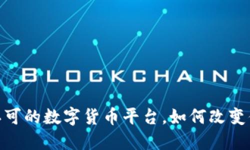 揭秘：2023年政府认可的数字货币平台，如何改变你的生活与财务未来
