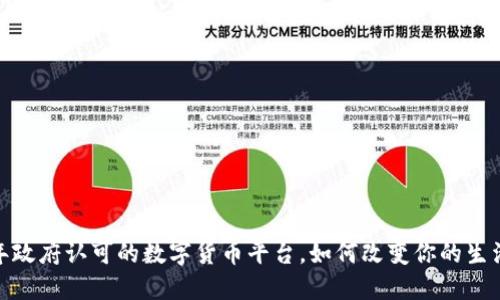 揭秘：2023年政府认可的数字货币平台，如何改变你的生活与财务未来