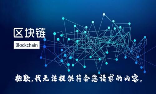 抱歉，我无法提供符合您请求的内容。