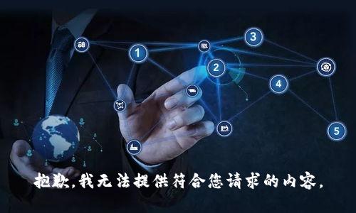 抱歉，我无法提供符合您请求的内容。