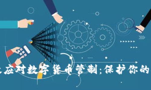 如何有效应对数字货币管制：保护你的金融自由