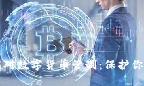 如何有效应对数字货币管制：保护你的金融自由