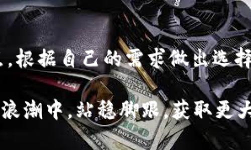 薄饼只能在TP钱包交易吗？揭秘更多交易平台的选择

薄饼, TP钱包, 交易平台, 数字货币/guanjianci

薄饼和TP钱包的关系

薄饼，作为一种新兴的数字货币，近年来在区块链社区中引起了广泛关注。很多用户对于薄饼的交易平台感到好奇，尤其是TP钱包。TP钱包以其简单易用、功能全面而受到众多用户的青睐。然而，薄饼是否真的只能在TP钱包进行交易呢？这是我们需要探讨的问题。

什么是薄饼？

薄饼，作为一种数字资产，旨在为用户提供更灵活的支付方式和投资机会。它不仅仅是一种代币，而是承载着一定生态系统的纽带。薄饼的特点在于交易便捷、手续费低，并且支持多种应用场景，让用户在使用过程中体验到方便和高效。

TP钱包的优势

TP钱包是一款相对年轻但功能强大的数字货币钱包。它支持多种主流和小众数字资产，用户界面友好，且安全性极高。TP钱包的这些优点，使得它成为许多用户进行数字资产交易的首选。然而，又有多少人知道，TP钱包与薄饼之间的关系并非单一的交易途径？

薄饼的交易选择

虽然TP钱包为薄饼的交易提供了便利，但用户其实还有更多的选择。从去中心化交易所（DEX）到集中式交易所，薄饼的流通渠道逐渐多元化。不难发现，随着薄饼越来越被市场认可，交易平台也在不断增加，用户能够自由选择最适合自己的交易方式。

去中心化交易所的崛起

去中心化交易所因其去中心化的特点，吸引了越来越多的用户。用户在去中心化交易所进行交易时，无需经历繁杂的注册和审核过程，往往可以更加快捷地进行资产交换。薄饼作为一种数字货币，自然也在这些交易平台上找到了立足之地，这为用户提供了更多交易渠道。

例如，Uniswap、SushiSwap等流行的去中心化交易平台，用户可以用薄饼进行交易。去中心化交易所的这一特性，极大地方便了用户，降低了交易成本。同时，由于这些平台不是由单一公司控制，用户在这里交易，无需过于担心安全隐患。因此，薄饼并非仅限于TP钱包，用户可以根据个人需求选择交易平台。

集中式交易所的便捷性

与去中心化交易所相比，集中式交易所如币安、火币、OKEx等，通常提供了更高的交易流动性和更丰富的交易对。虽然这些平台相对复杂，可能需要注册和验证过程，但相比TP钱包所提供的机制，它们也有其独特的优势。

在这些集中式交易所上，用户可以通过多种支付方式，快速买入或卖出薄饼。交易者还可以利用这些平台提供的深度分析工具，帮助他们做出更明智的投资决策。此外，集中式交易所通常可以支持更大的交易量，这对于那些希望进行大宗交易的用户来说，吸引力显而易见。

安全性与风险

虽然交易平台多样，用户在选择时一定要考虑安全性。在TP钱包中，由于用户对私钥的控制权，安全性相对较高。而在集中式交易所中，虽然大部分都有强大的安全措施，但一旦发生安全事件，可能对用户资产造成不可挽回的损失。

同样，在去中心化交易所中，用户需要对自己的资金安全负责。因此，在选择交易平台时，身份验证、用户评价和平台声誉都是不可忽视的因素。每一种交易方式都有其风险与收益，用户在做出交易决策时，务必要保持理性。

总结

薄饼并不局限于TP钱包的交易，用户还有广泛的选择。当下的交易市场充满了各种机会与挑战，作为用户，不妨多了解不同交易平台的特点，根据自己的需求做出选择。无论是TP钱包，去中心化交易所，还是集中式交易所，最终的目标都是让用户享受到更加便捷、安全的交易体验。

在不断发展的交易生态中，清晰自己的需求、选择合适的平台，才能更有效地实现资产增值。总之，了解薄饼的交易渠道，才能在数字货币的浪潮中，站稳脚跟，获取更大的利益。
